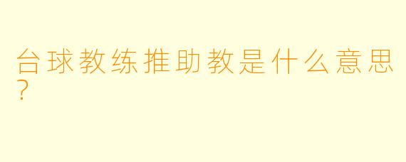台球教练推助教是什么意思?