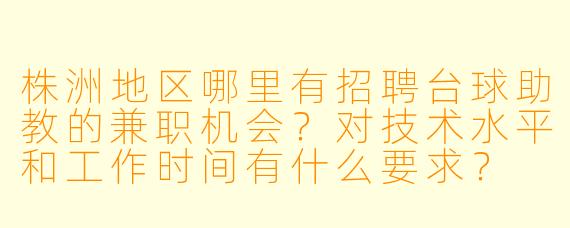 株洲地区哪里有招聘台球助教的兼职机会？对技术水平和工作时间有什么要求？