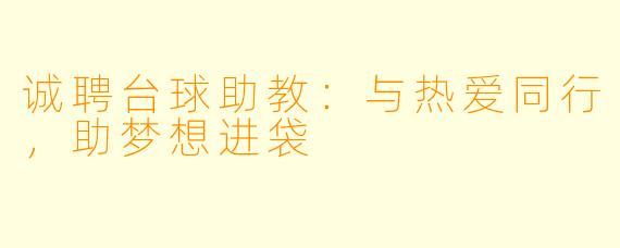 诚聘台球助教：与热爱同行，助梦想进袋