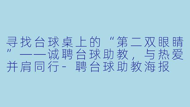 寻找台球桌上的“第二双眼睛”——诚聘台球助教，与热爱并肩同行-聘台球助教海报