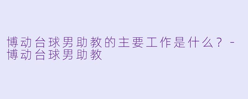 博动台球男助教的主要工作是什么？