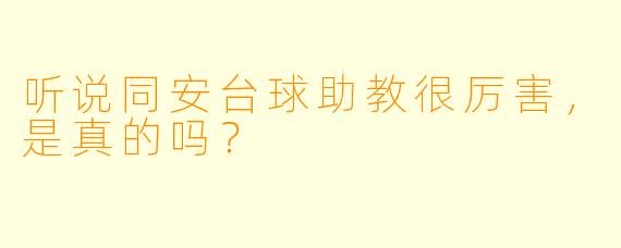 听说同安台球助教很厉害，是真的吗？