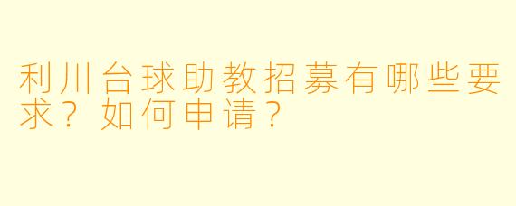 利川台球助教招募有哪些要求？如何申请？