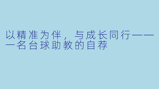 以精准为伴，与成长同行——一名台球助教的自荐