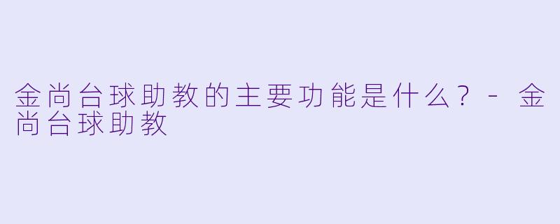 金尚台球助教的主要功能是什么?-金尚台球助教