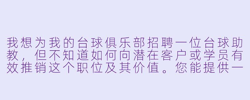 我想为我的台球俱乐部招聘一位台球助教，但不知道如何向潜在客户或学员有效推销这个职位及其价值。您能提供一个简洁有力的推销话术示例吗？