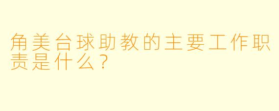 角美台球助教的主要工作职责是什么?
