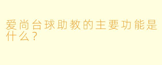 爱尚台球助教的主要功能是什么？