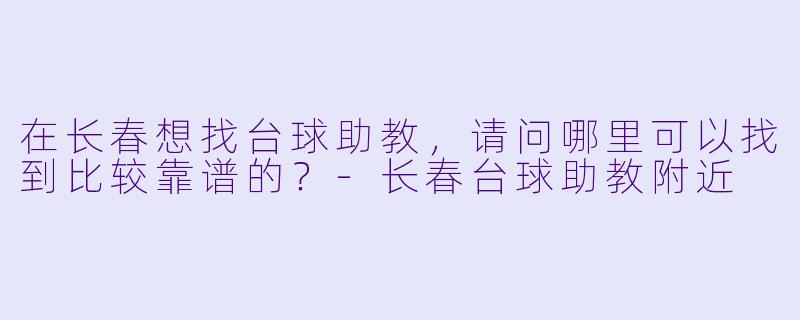 在长春想找台球助教，请问哪里可以找到比较靠谱的？
