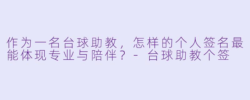作为一名台球助教，怎样的个人签名最能体现专业与陪伴？