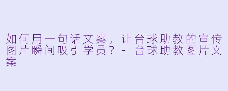 如何用一句话文案，让台球助教的宣传图片瞬间吸引学员？
