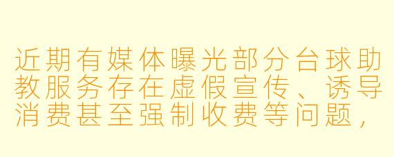 近期有媒体曝光部分台球助教服务存在虚假宣传、诱导消费甚至强制收费等问题，作为消费者应如何辨别与防范？