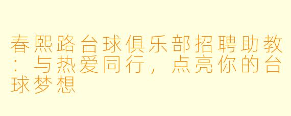 春熙路台球俱乐部招聘助教：与热爱同行，点亮你的台球梦想