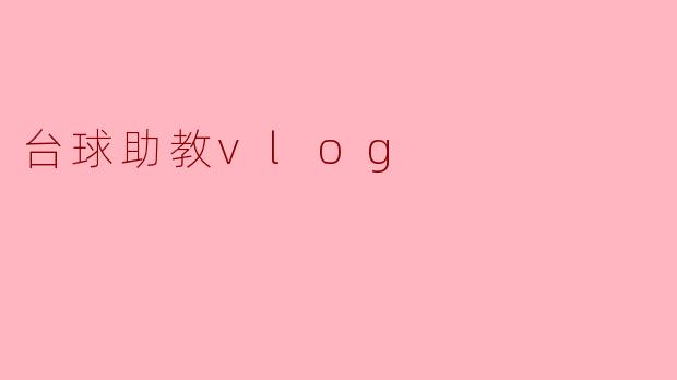 台球助教vlog