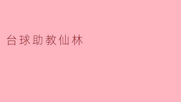 仙林地区有哪些提供专业台球助教服务的场所或教练？