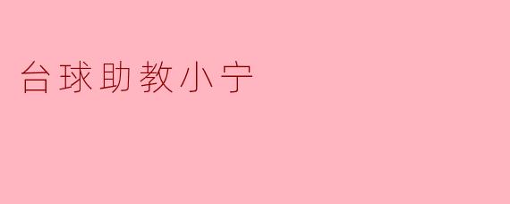 台球助教小宁