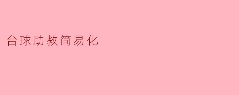 台球助教简易化