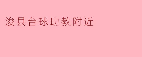 浚县台球助教附近