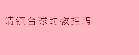 清镇台球助教招聘