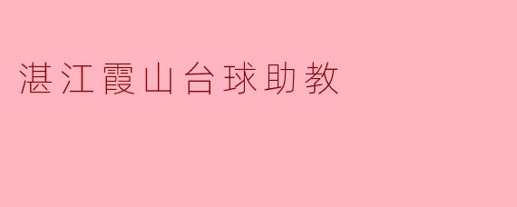湛江霞山台球助教的主要工作内容是什么？
