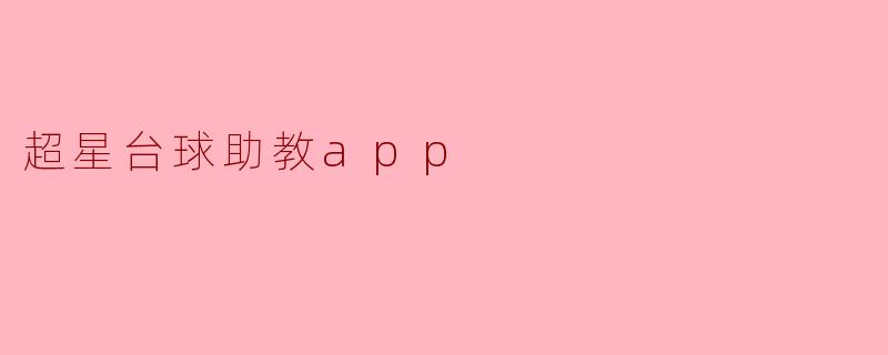 超星台球助教app
