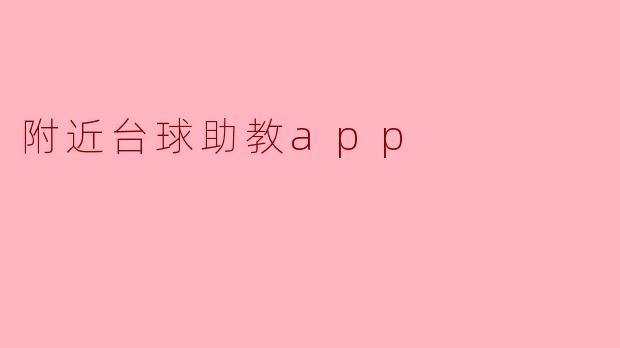 附近台球助教app