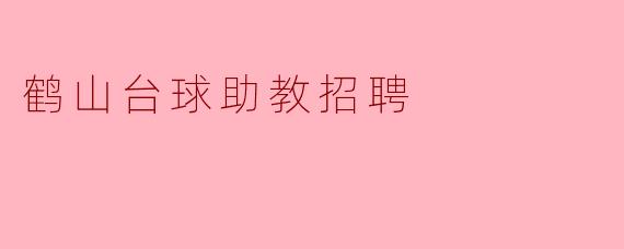 鹤山台球助教招聘