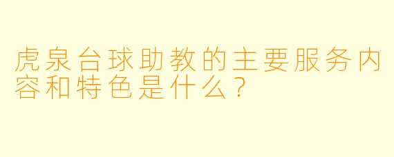 虎泉台球助教的主要服务内容和特色是什么？