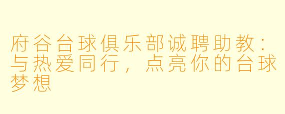 府谷台球俱乐部诚聘助教:与热爱同行,点亮你的台球梦想