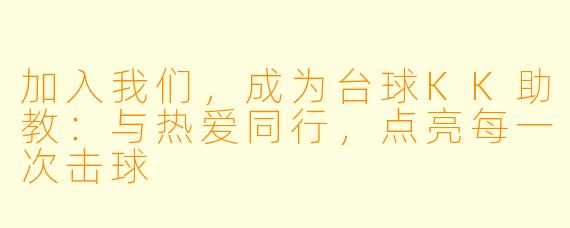 加入我们，成为台球KK助教：与热爱同行，点亮每一次击球