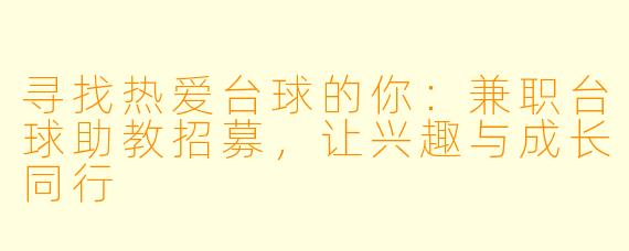 寻找热爱台球的你：兼职台球助教招募，让兴趣与成长同行