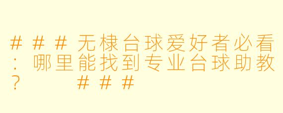 ###无棣台球爱好者必看：哪里能找到专业台球助教？

###