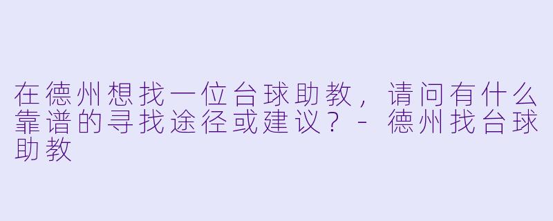 在德州想找一位台球助教，请问有什么靠谱的寻找途径或建议？