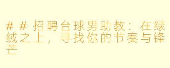 ##招聘台球男助教：在绿绒之上，寻找你的节奏与锋芒
