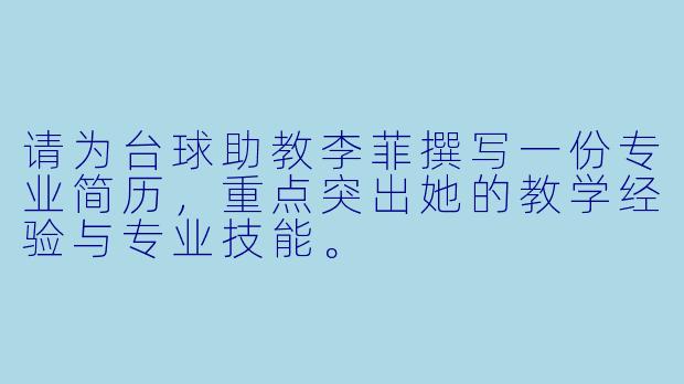 请为台球助教李菲撰写一份专业简历,重点突出她的教学经验与专业技能。