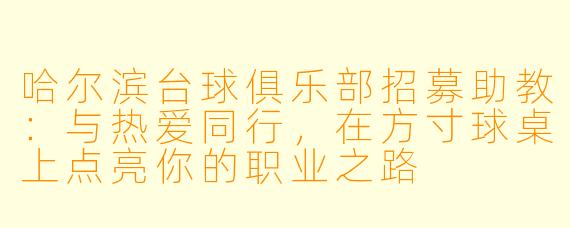 哈尔滨台球俱乐部招募助教：与热爱同行，在方寸球桌上点亮你的职业之路