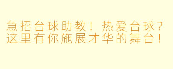急招台球助教！热爱台球？这里有你施展才华的舞台！