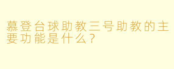 慕登台球助教三号助教的主要功能是什么？