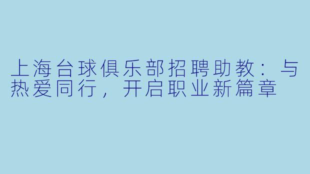 上海台球俱乐部招聘助教：与热爱同行，开启职业新篇章