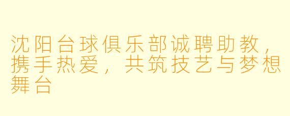 沈阳台球俱乐部诚聘助教，携手热爱，共筑技艺与梦想舞台