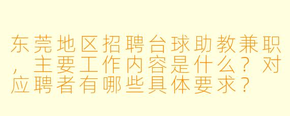 东莞地区招聘台球助教兼职，主要工作内容是什么？对应聘者有哪些具体要求？