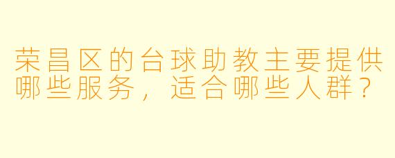 荣昌区的台球助教主要提供哪些服务，适合哪些人群？