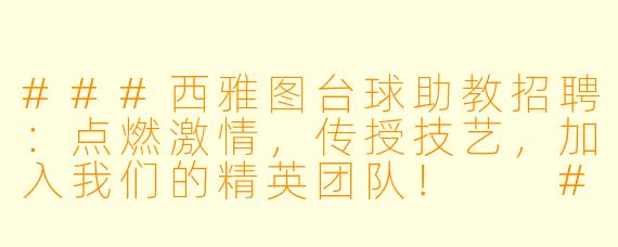 ###西雅图台球助教招聘：点燃激情，传授技艺，加入我们的精英团队！

###