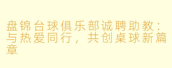 盘锦台球俱乐部诚聘助教：与热爱同行，共创桌球新篇章