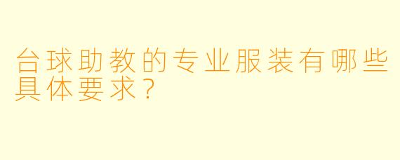 台球助教的专业服装有哪些具体要求？