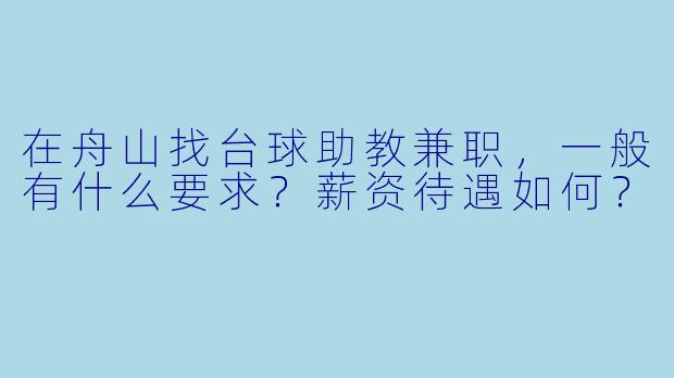 在舟山找台球助教兼职，一般有什么要求？薪资待遇如何？