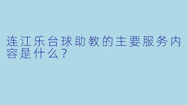 连江乐台球助教的主要服务内容是什么？
