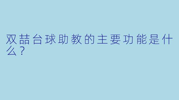 双喆台球助教的主要功能是什么？