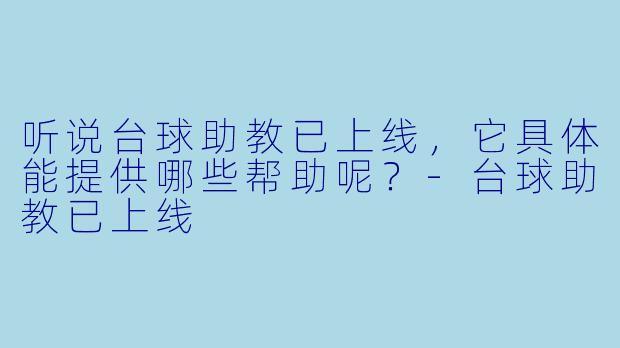 听说台球助教已上线，它具体能提供哪些帮助呢？