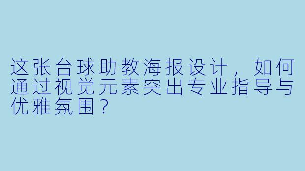 这张台球助教海报设计，如何通过视觉元素突出专业指导与优雅氛围？